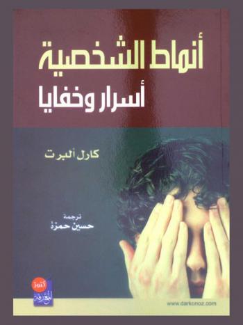  أنماط الشخصية : أسرار وخفايا