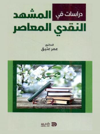  دراسات في المشهد النقدي المعاصر