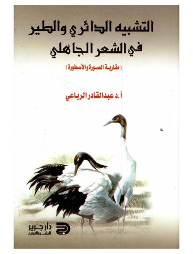 التشبيه الدائري والطير في الشعر الجاهلي : (مقاربة الصورة والأسطورة)