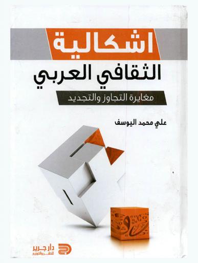  إشكالية الثقافي العربي : مغايرة التجاوز والتجديد