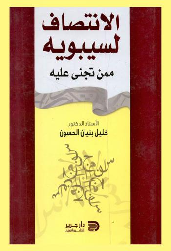  الانتصاف لسيبويه ممن تجنى عليه