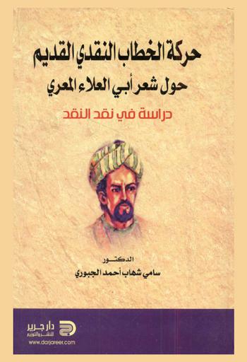 حركة الخطاب النقدي القديم حول شعر أبي العلاء المعري : (دراسة في نقد النقد)