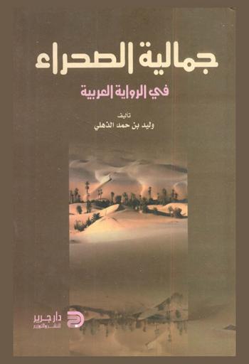  جمالية الصحراء في الرواية العربية : إبراهيم الكوني أنموذجا