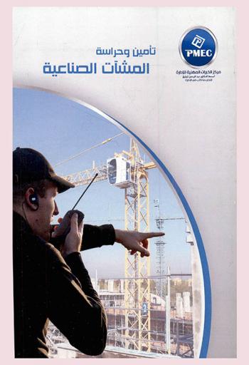  تأمين وحراسة المنشآت الصناعية