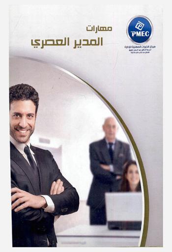  مهارات المدير العصري