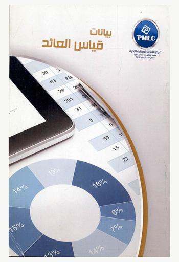  بيانات قياس العائد