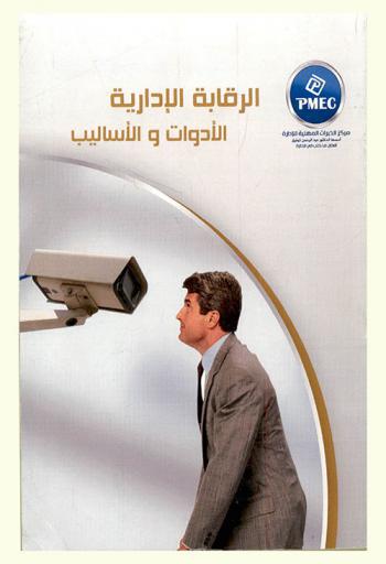  الرقابة الإدارية : الأدوات والأساليب