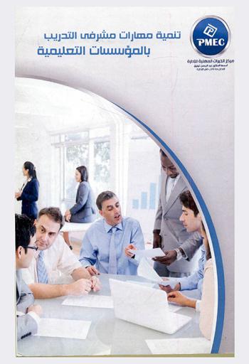  تنمية مهارات مشرفي التدريب بالمؤسسات التعليمية