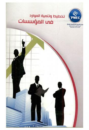  تخطيط وتنمية الموارد في المؤسسات