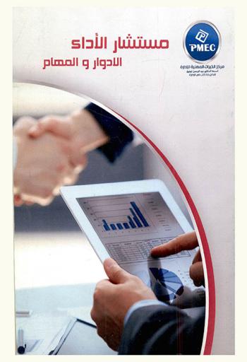  مستشار الأداء : الأدوار والمهام