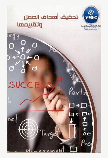  تحقيق أهداف العمل وتقييمها