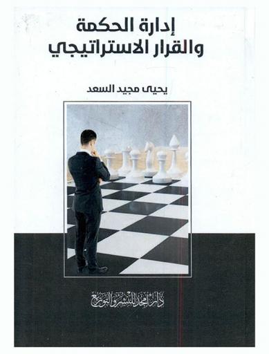  إدارة الحكمة والقرار الاستراتيجي