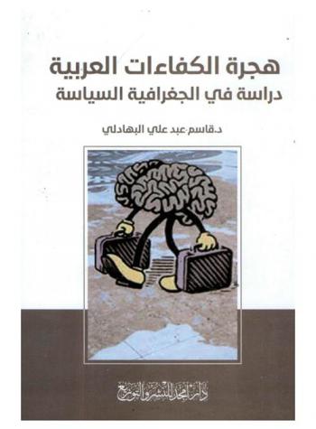  هجرة الكفاءات العربية : دراسة في الجغرافية السياسية