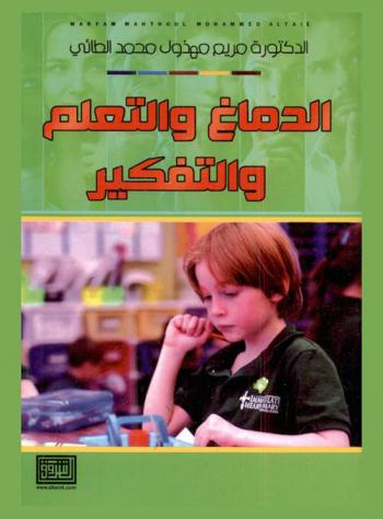  الدماغ والتعلم والتفكير