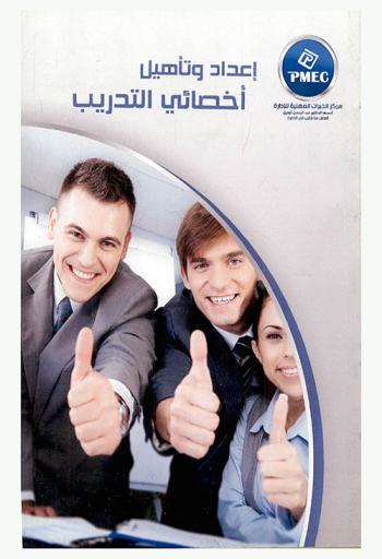 إعداد وتأهيل إخصائي التدريب