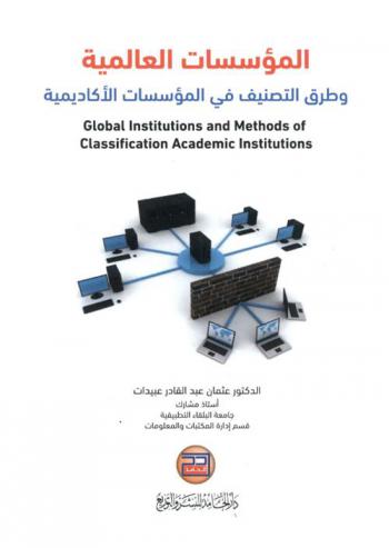  المؤسسات العالمية والتصنيفات الأكاديمية =‏ International institutions and academic ranking