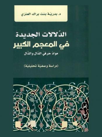  الدلالات الجديدة في المعجم الكبير : مواد حرفي الدال والذال : (دراسة وصفية تحليلية)