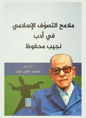  ملامح التصوف الإسلامي في أدب نجيب محفوظ