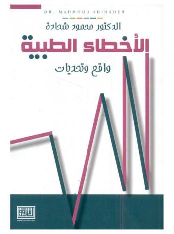  الأخطاء الطبية : واقع وتحديات