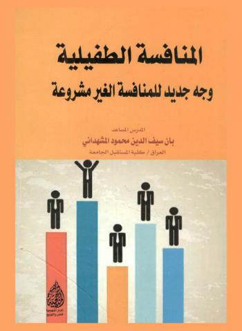  المنافسة الطفيلية : وجه جديد للمنافسة الغير مشروعة