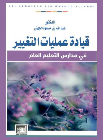 قيادة عمليات التغيير في مدارس التعليم العام