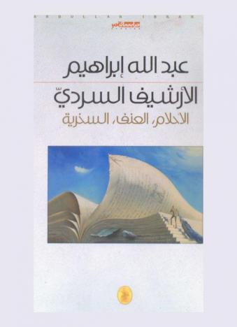  الأرشيف السردي : الأحلام، العنف، السخرية