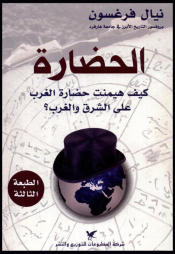  الحضارة : كيف هيمنت حضارة الغرب على الشرق والغرب ؟