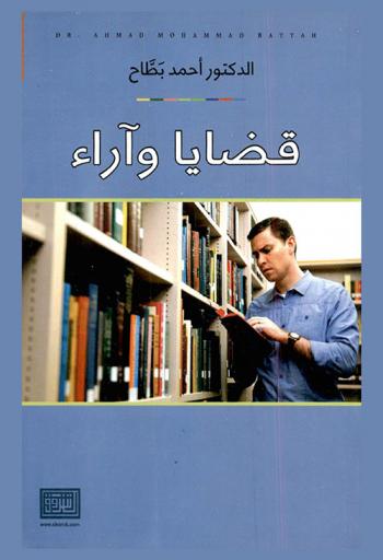 قضايا وآراء