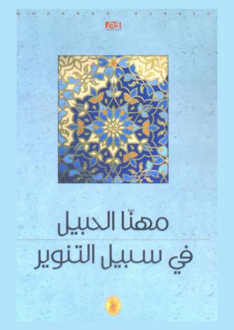  في سبيل التنوير