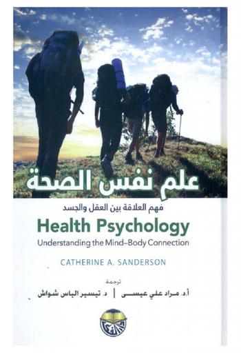  علم نفس الصحة : فهم العلاقة بين العقل والجسد