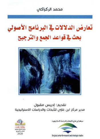  تعارض الدلالات في البرنامج الأصولي : بحث في قواعد الجمع والترجيح