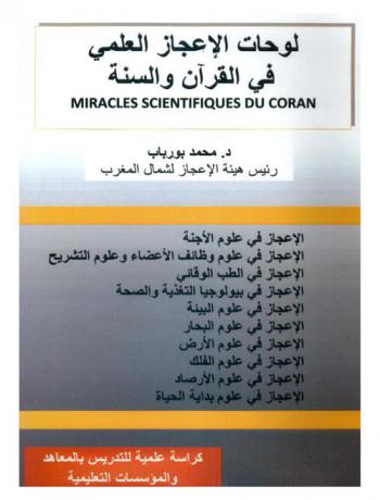 كتاب لوحات الإعجاز العلمي في القرآن والسنة = Miracles Scientifiques du Coran : كراسة علمية للتدريس بالمعاهد والمؤسسات التعليمية
