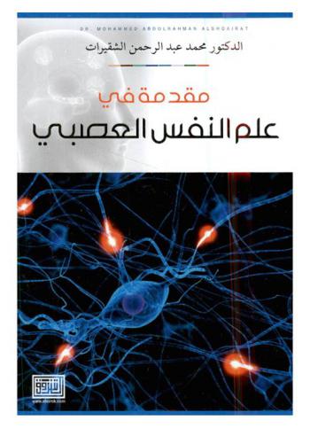  مقدمة في علم النفس العصبي