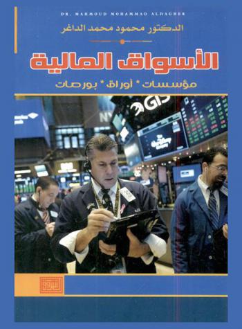  الأسواق المالية : مؤسسات-أوراق-بورصات