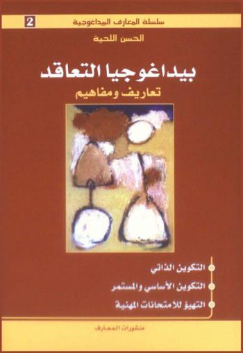  بيداغوجيا التعاقد : تعاريف ومفاهيم : التكوين الذاتي، التكوين الأساسي والمستمر، التهيؤ للامتحانات المهنية