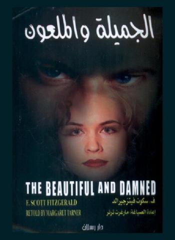 الجميلة والملعون