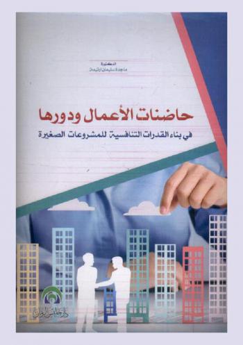  حاضنات الأعمال ودورها في بناء القدرات التنافسية للمشروعات الصغيرة