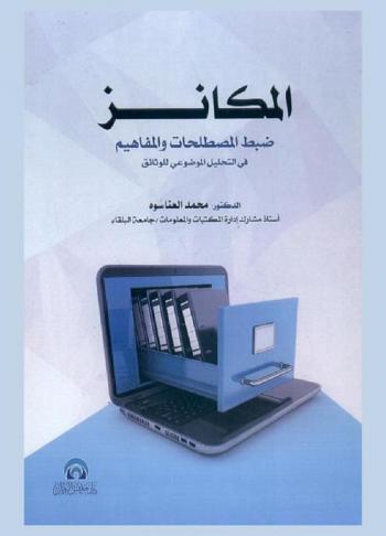  المكانز = Thesaurus : ضبط المصطلحات والمفاهيم في التحليل الموضوعي للوثائق