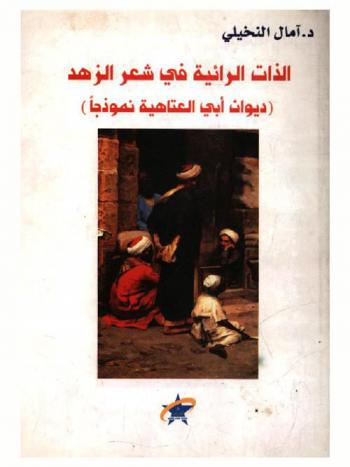  الذات الرائية في شعر الزهد : (ديوان أبي العتاهية نموذجا)