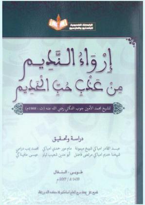  إرواء النديم من عذب حب الخديم