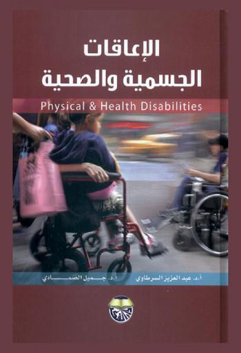 الإعاقات الجسمية والصحية