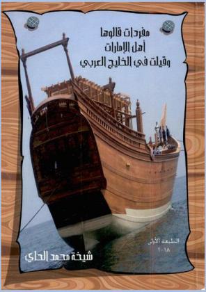  مفردات قالوها أهل الإمارات وقيلت في الخليج العربي