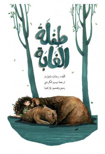  طفلة الغابة