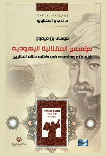  موسى بن ميمون مؤسس العقلانية اليهودية : فلسفته ومنهجه في كتابة دلاله الحائرين