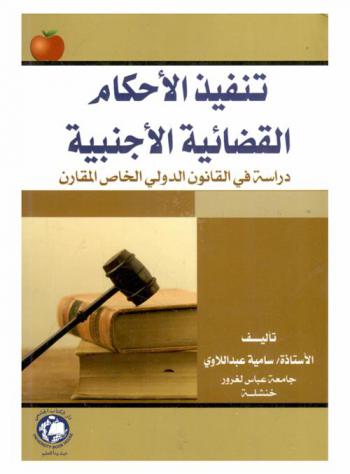  تنفيذ الأحكام القضائية الأجنبية : دراسة في القانون الدولى الخاص المقارن