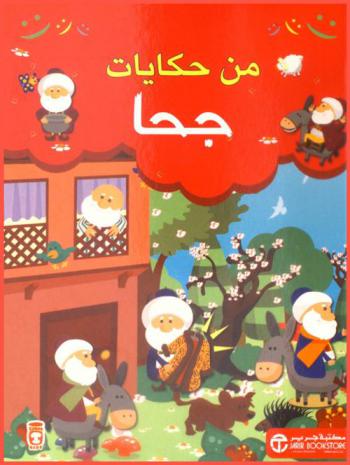  من حكايات جحا