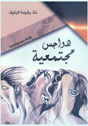  هواجس مجتمعية : قراءة سوسيولوجية