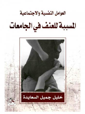  العوامل النفسية والاجتماعية المسببة للعنف في الجامعات