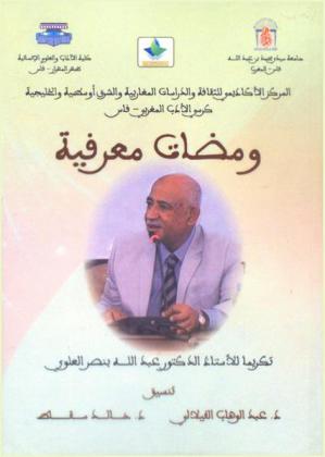  ومضات معرفية تكريما للأستاذ عبد الله بنصر العلوي