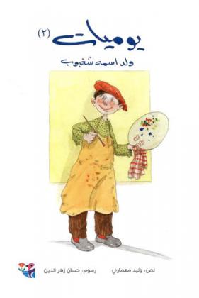 يوميات ولد أسمه شغبوب